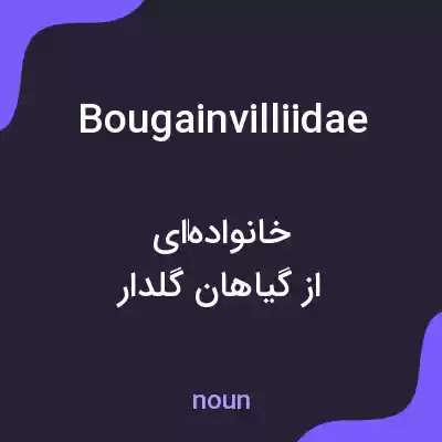 معنی bougainvilliidae به فارسی معنی bougainvilliidae به فارسی