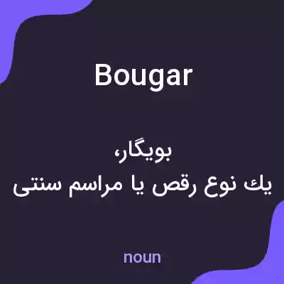 معنی bougar به فارسی معنی bougar به فارسی