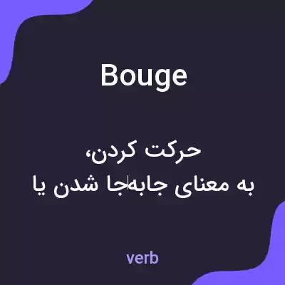 معنی bouge به فارسی معنی bouge به فارسی