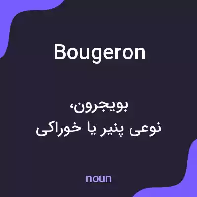 معنی bougeron به فارسی معنی bougeron به فارسی