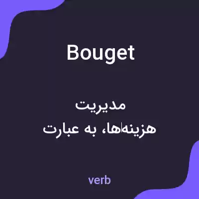 معنی bouget به فارسی معنی bouget به فارسی