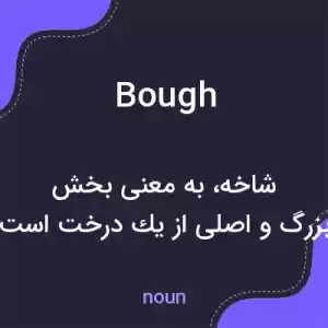 معنی bough به فارسی معنی bough به فارسی