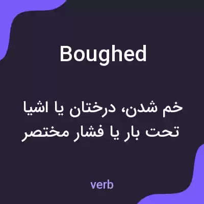 معنی boughed به فارسی معنی boughed به فارسی