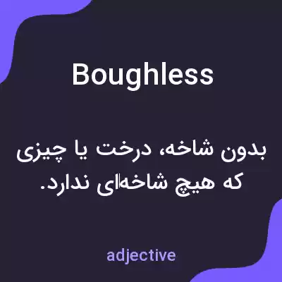 معنی boughless به فارسی معنی boughless به فارسی