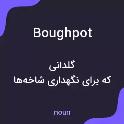 معنی boughpot به فارسی معنی boughpot به فارسی