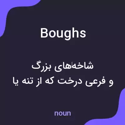 معنی boughs به فارسی معنی boughs به فارسی