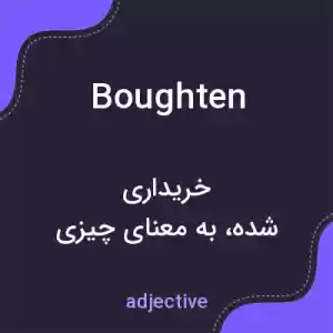 معنی boughten به فارسی معنی boughten به فارسی