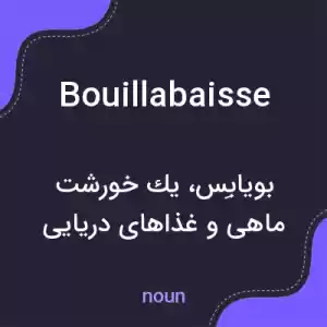 معنی bouillabaisse به فارسی معنی bouillabaisse به فارسی