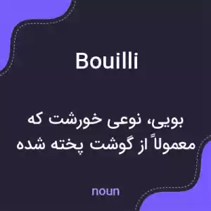 معنی bouilli به فارسی معنی bouilli به فارسی