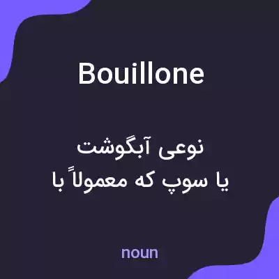 معنی bouillone به فارسی معنی bouillone به فارسی