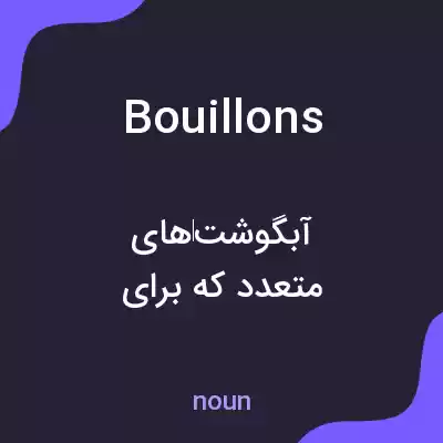 معنی bouillons به فارسی معنی bouillons به فارسی