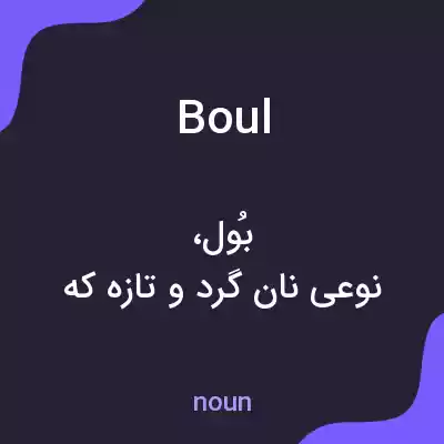 معنی boul به فارسی