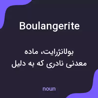معنی boulangerite به فارسی معنی boulangerite به فارسی