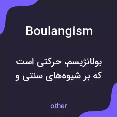 معنی boulangism به فارسی