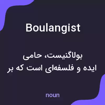 معنی boulangist به فارسی
