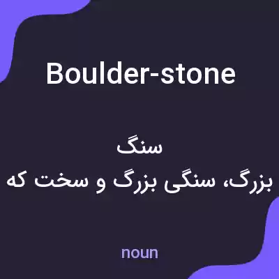 معنی boulder-stone به فارسی معنی boulder-stone به فارسی