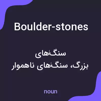 معنی boulder-stones به فارسی معنی boulder-stones به فارسی