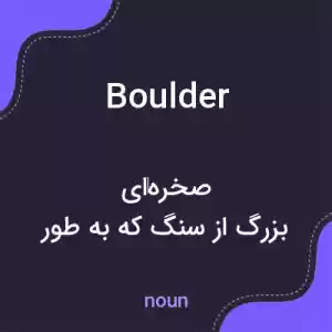 معنی boulder به فارسی معنی boulder به فارسی