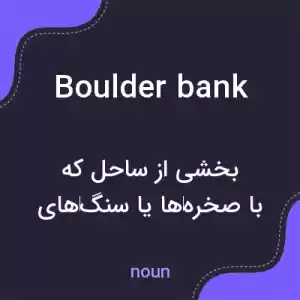معنی boulder bank به فارسی معنی boulder bank به فارسی
