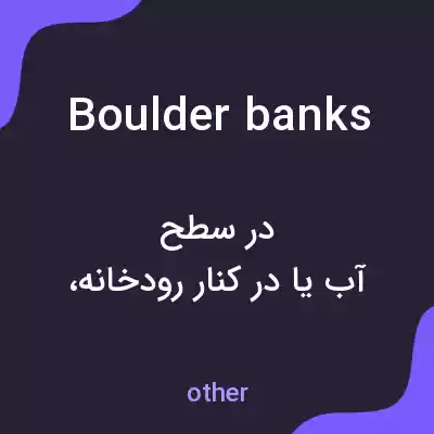 معنی boulder banks به فارسی معنی boulder banks به فارسی
