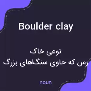معنی boulder clay به فارسی معنی boulder clay به فارسی