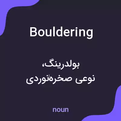 معنی bouldering به فارسی معنی bouldering به فارسی