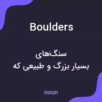 معنی boulders به فارسی معنی boulders به فارسی
