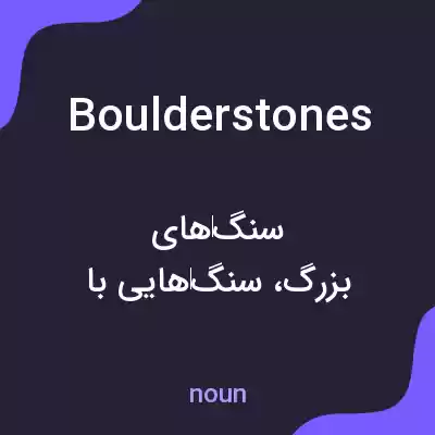 معنی boulderstones به فارسی معنی boulderstones به فارسی