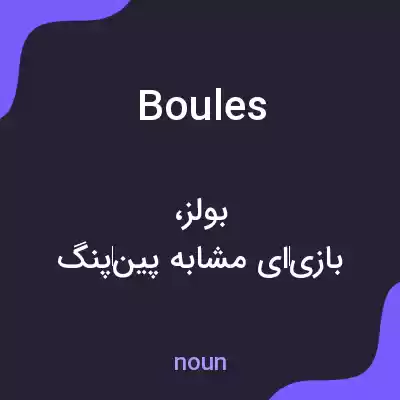 معنی boules به فارسی معنی boules به فارسی