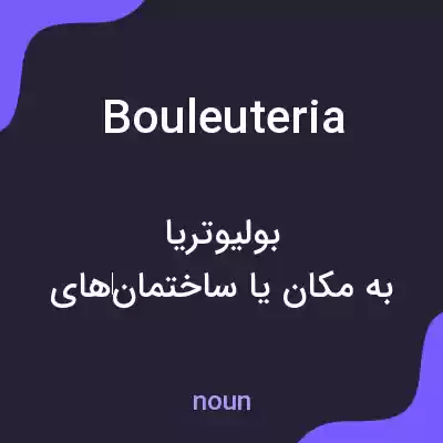 معنی bouleuteria به فارسی معنی bouleuteria به فارسی