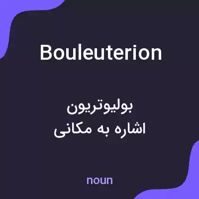 معنی bouleuterion به فارسی معنی bouleuterion به فارسی