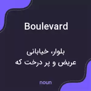 معنی boulevard به فارسی معنی boulevard به فارسی