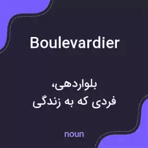 معنی boulevardier به فارسی معنی boulevardier به فارسی