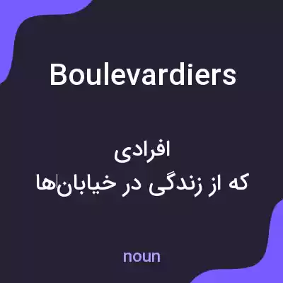 معنی boulevardiers به فارسی معنی boulevardiers به فارسی