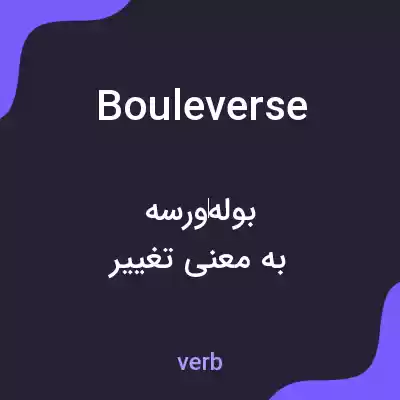 معنی bouleverse به فارسی معنی bouleverse به فارسی