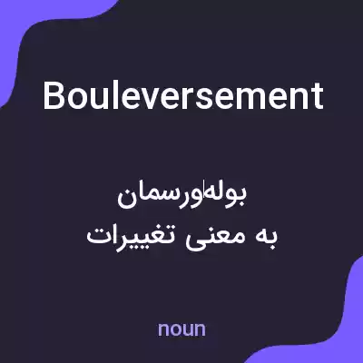 معنی bouleversement به فارسی معنی bouleversement به فارسی