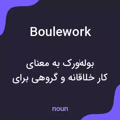 معنی boulework به فارسی معنی boulework به فارسی