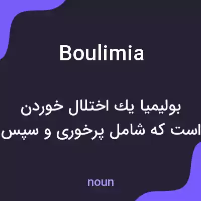 معنی boulimia به فارسی معنی boulimia به فارسی