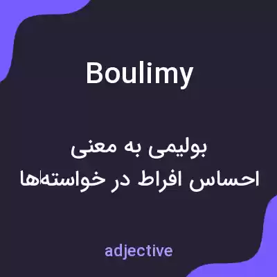 معنی boulimy به فارسی معنی boulimy به فارسی