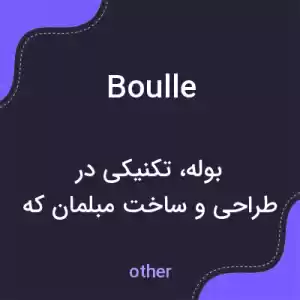 معنی boulle به فارسی معنی boulle به فارسی