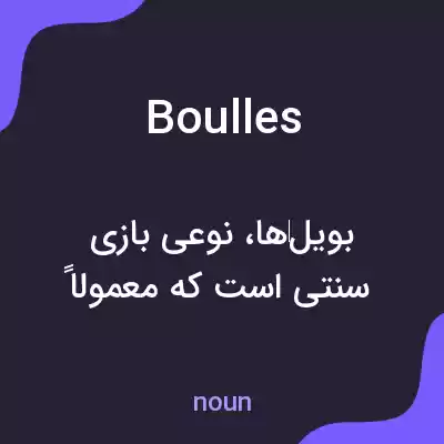 معنی boulles به فارسی معنی boulles به فارسی