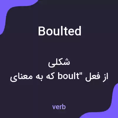 معنی boulted به فارسی معنی boulted به فارسی
