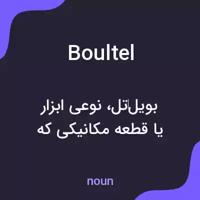 معنی boultel به فارسی معنی boultel به فارسی