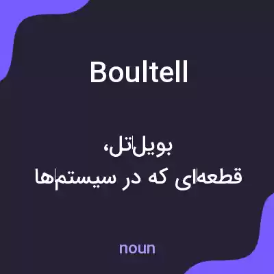 معنی boultell به فارسی