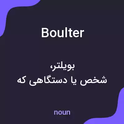 معنی boulter به فارسی معنی boulter به فارسی
