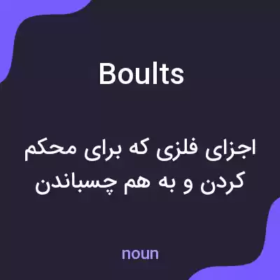 معنی boults به فارسی معنی boults به فارسی