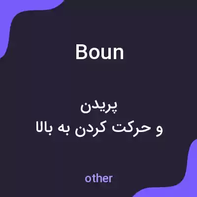 معنی boun به فارسی معنی boun به فارسی