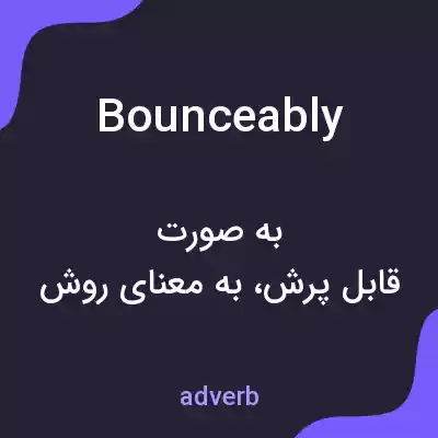 معنی bounceably به فارسی معنی bounceably به فارسی