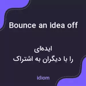 معنی bounce an idea off به فارسی معنی bounce an idea off به فارسی