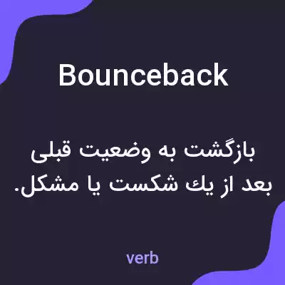 معنی bounceback به فارسی معنی bounceback به فارسی